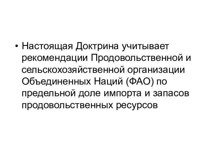 Настоящая Доктрина учитывает рекомендации Продовольственной и сельскохозяйственной организации Объединенных Наций (ФАО) по