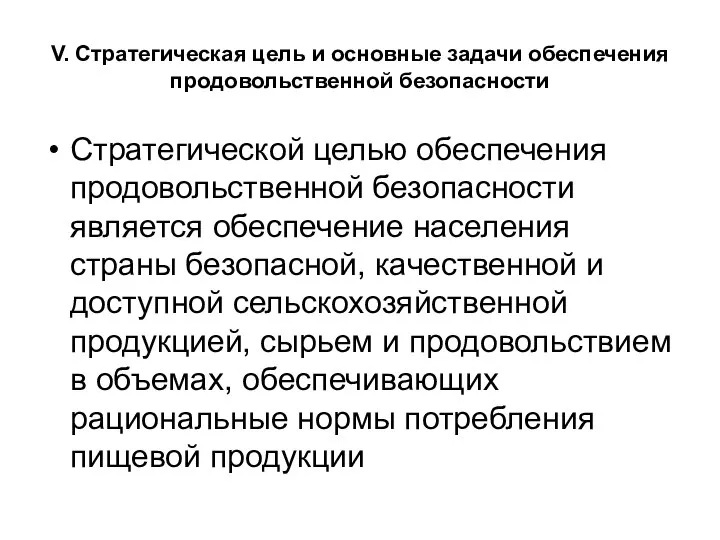 V. Стратегическая цель и основные задачи обеспечения продовольственной безопасности Стратегической целью обеспечения