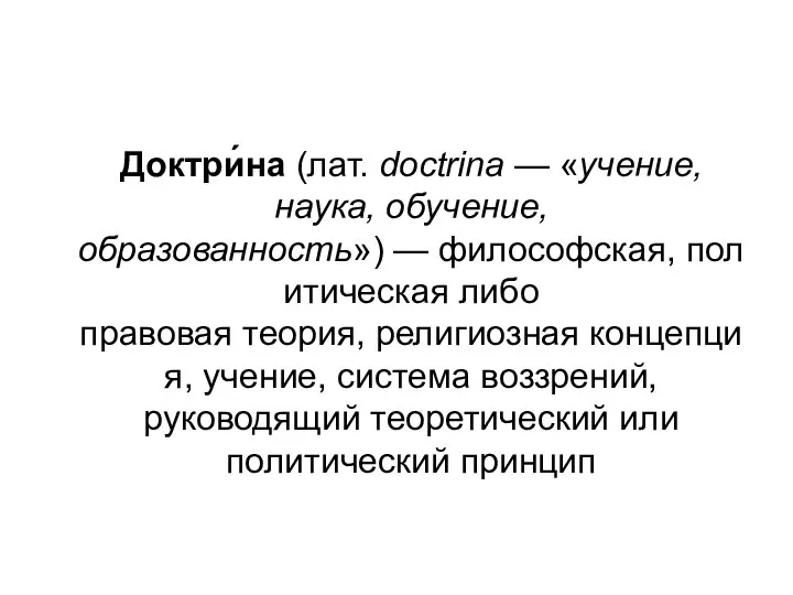 Доктри́на (лат. doctrina — «учение, наука, обучение, образованность») — философская, политическая либо