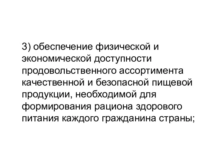 3) обеспечение физической и экономической доступности продовольственного ассортимента качественной и безопасной пищевой