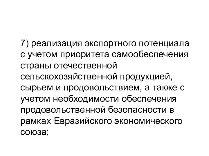 7) реализация экспортного потенциала с учетом приоритета самообеспечения страны отечественной сельскохозяйственной продукцией,