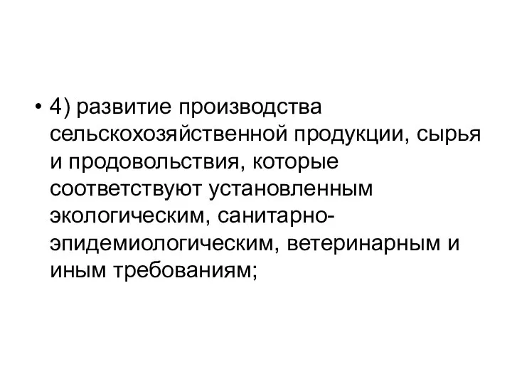 4) развитие производства сельскохозяйственной продукции, сырья и продовольствия, которые соответствуют установленным экологическим,