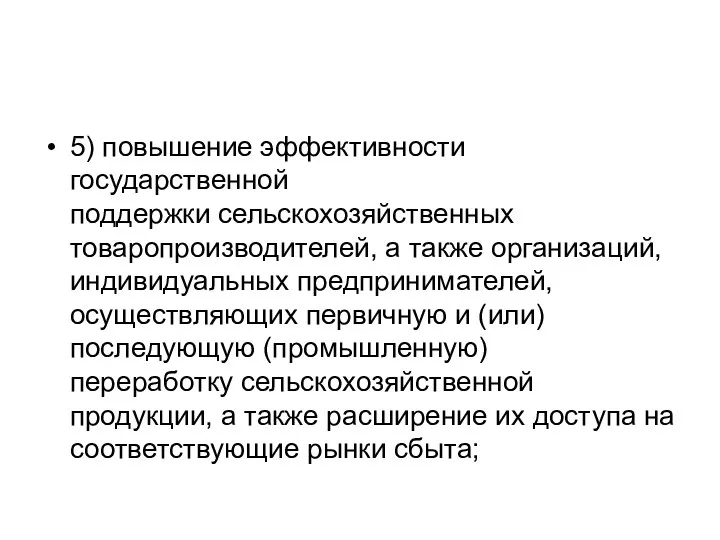 5) повышение эффективности государственной поддержки сельскохозяйственных товаропроизводителей, а также организаций, индивидуальных предпринимателей,