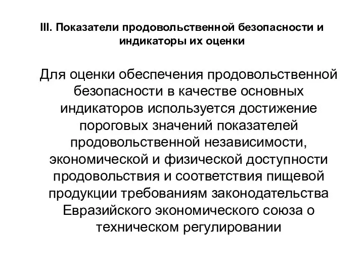 III. Показатели продовольственной безопасности и индикаторы их оценки Для оценки обеспечения продовольственной