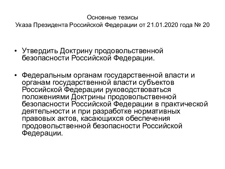 Основные тезисы Указа Президента Российской Федерации от 21.01.2020 года № 20 Утвердить
