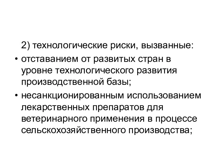 2) технологические риски, вызванные: отставанием от развитых стран в уровне технологического развития