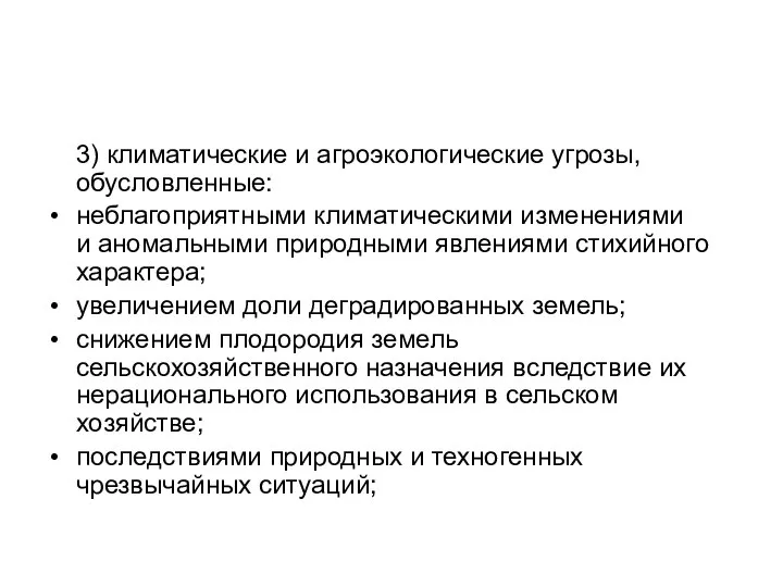 3) климатические и агроэкологические угрозы, обусловленные: неблагоприятными климатическими изменениями и аномальными природными