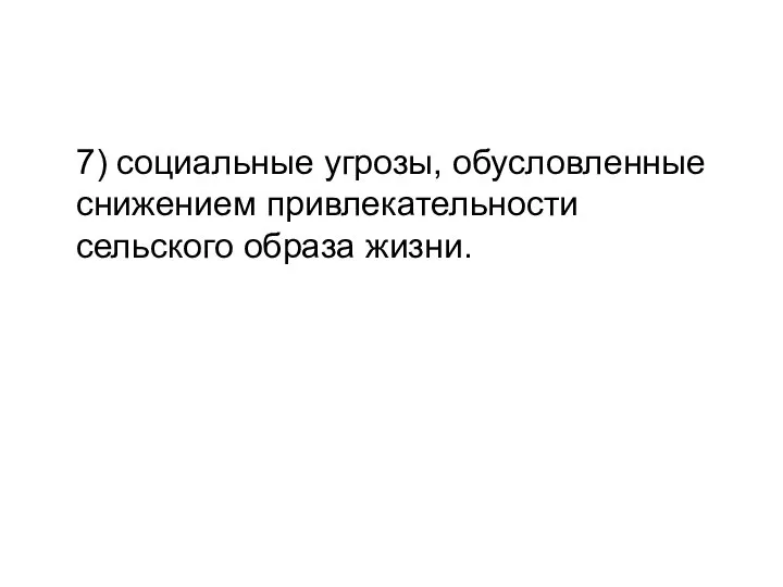 7) социальные угрозы, обусловленные снижением привлекательности сельского образа жизни.