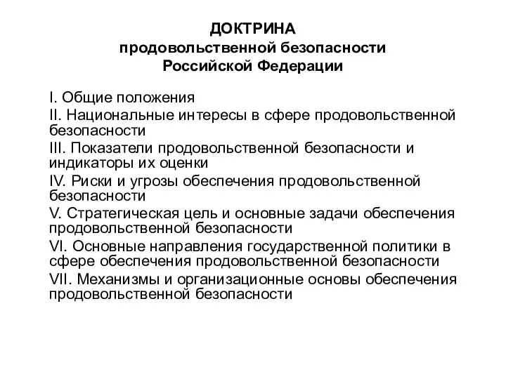 ДОКТРИНА продовольственной безопасности Российской Федерации I. Общие положения II. Национальные интересы в