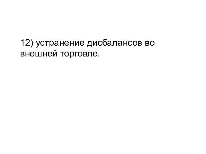 12) устранение дисбалансов во внешней торговле.