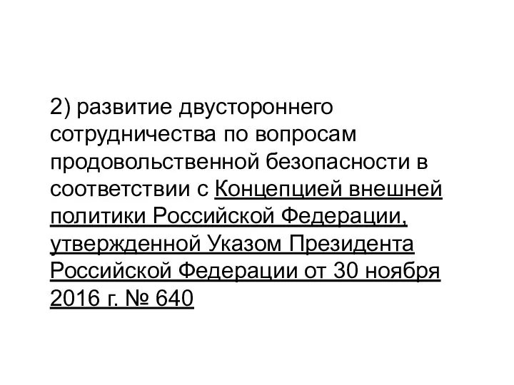 2) развитие двустороннего сотрудничества по вопросам продовольственной безопасности в соответствии с Концепцией