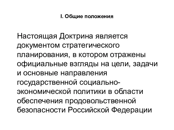 I. Общие положения Настоящая Доктрина является документом стратегического планирования, в котором отражены