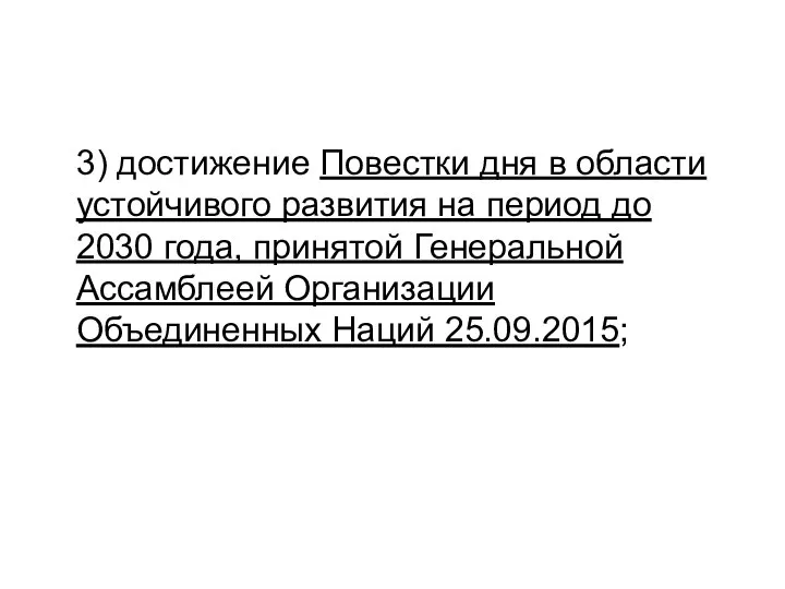 3) достижение Повестки дня в области устойчивого развития на период до 2030