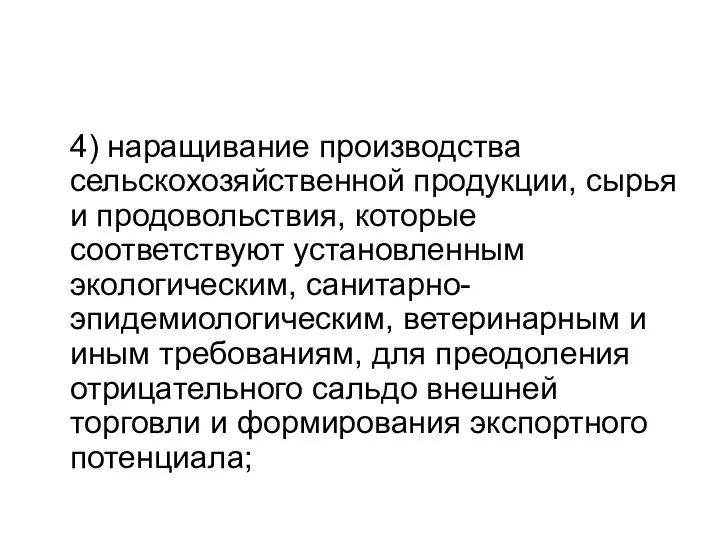 4) наращивание производства сельскохозяйственной продукции, сырья и продовольствия, которые соответствуют установленным экологическим,