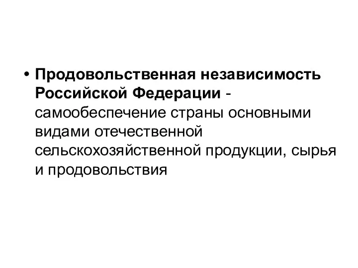 Продовольственная независимость Российской Федерации - самообеспечение страны основными видами отечественной сельскохозяйственной продукции, сырья и продовольствия