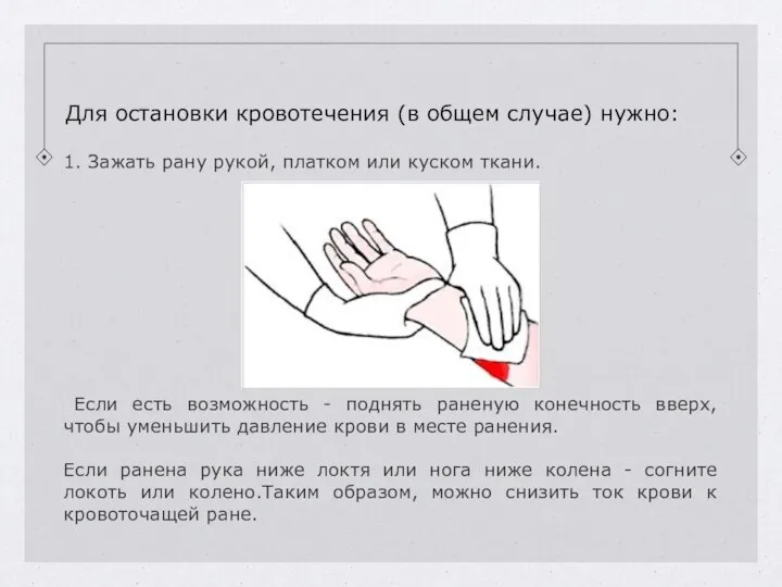 Для остановки кровотечения (в общем случае) нужно: 1. Зажать рану рукой, платком