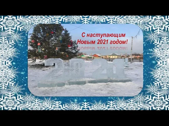 С наступающим Новым 2021 годом!