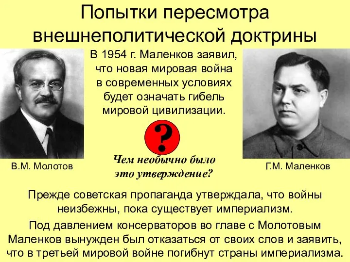 Попытки пересмотра внешнеполитической доктрины В 1954 г. Маленков заявил, что новая мировая