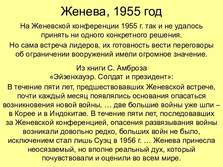 Женева, 1955 год На Женевской конференции 1955 г. так и не удалось