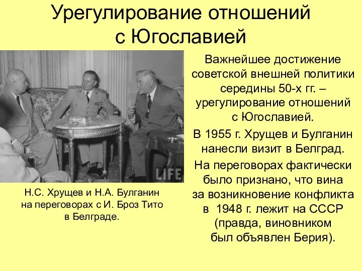 Урегулирование отношений с Югославией Важнейшее достижение советской внешней политики середины 50-х гг.