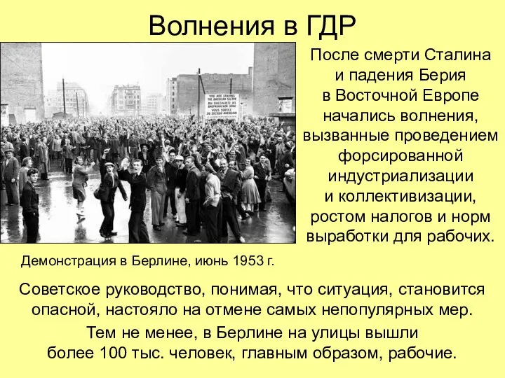 Волнения в ГДР После смерти Сталина и падения Берия в Восточной Европе