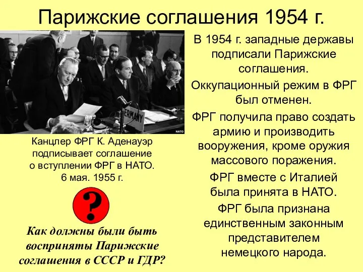 Парижские соглашения 1954 г. В 1954 г. западные державы подписали Парижские соглашения.