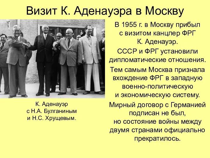 Визит К. Аденауэра в Москву В 1955 г. в Москву прибыл с