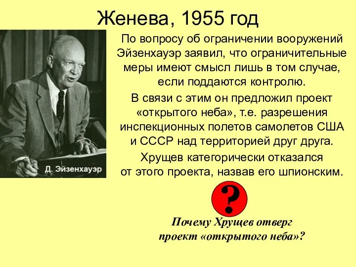 Женева, 1955 год По вопросу об ограничении вооружений Эйзенхауэр заявил, что ограничительные