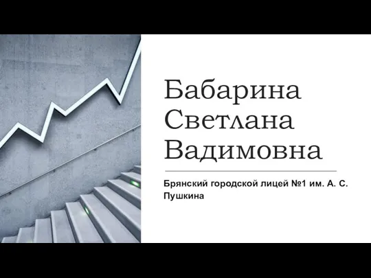 Бабарина Светлана Вадимовна Брянский городской лицей №1 им. А. С. Пушкина