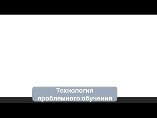 Технология проблемного обучения