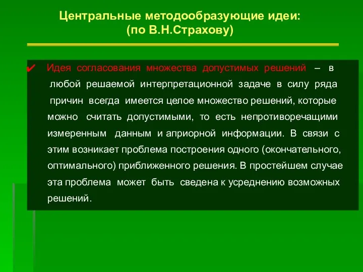 Центральные методообразующие идеи: (по В.Н.Страхову) Идея согласования множества допустимых решений – в