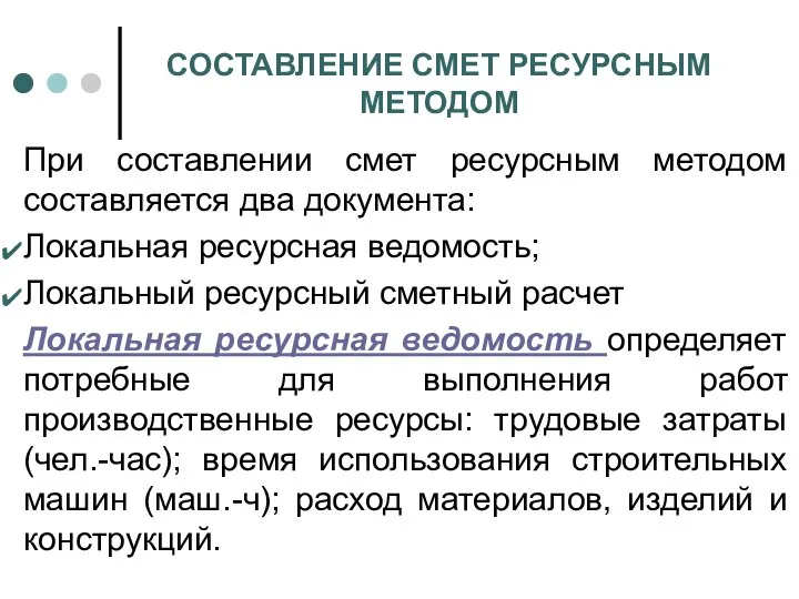 СОСТАВЛЕНИЕ СМЕТ РЕСУРСНЫМ МЕТОДОМ При составлении смет ресурсным методом составляется два документа: