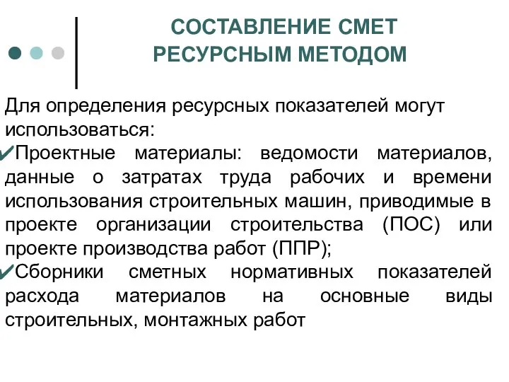 СОСТАВЛЕНИЕ СМЕТ РЕСУРСНЫМ МЕТОДОМ Для определения ресурсных показателей могут использоваться: Проектные материалы: