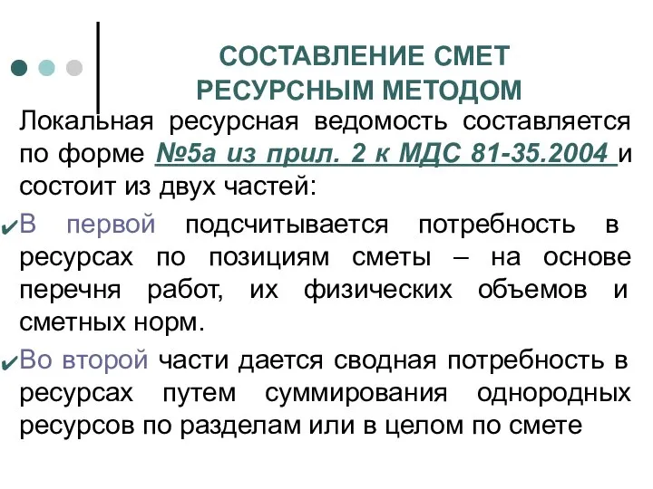 СОСТАВЛЕНИЕ СМЕТ РЕСУРСНЫМ МЕТОДОМ Локальная ресурсная ведомость составляется по форме №5а из