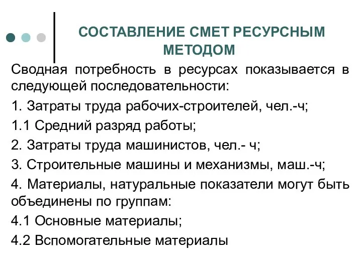 СОСТАВЛЕНИЕ СМЕТ РЕСУРСНЫМ МЕТОДОМ Сводная потребность в ресурсах показывается в следующей последовательности: