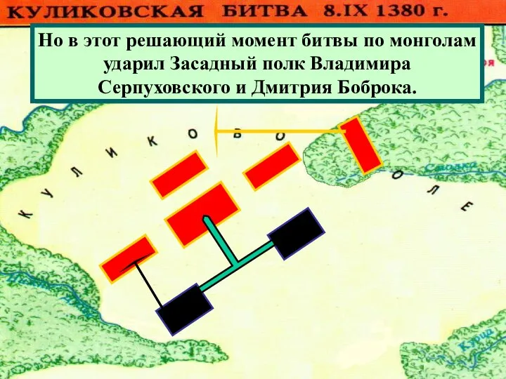 Монголы атаковали Большой полк.Но он стой- ко отражал атаки противника . И