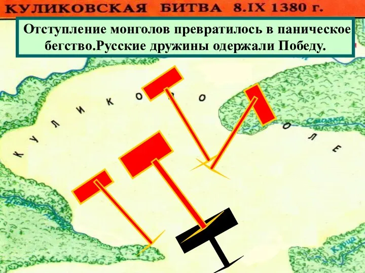 Отступление монголов превратилось в паническое бегство.Русские дружины одержали Победу.