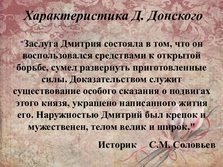 Характеристика Д. Донского "Заслуга Дмитрия состояла в том, что он воспользовался средствами