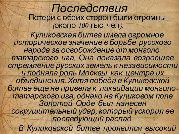 Последствия Потери с обеих сторон были огромны (около 100 тыс. чел). Куликовская