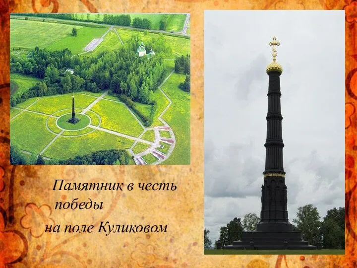 Памятник в честь победы на поле Куликовом