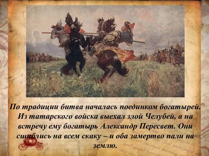 По традиции битва началась поединком богатырей. Из татарского войска выехал злой Челубей,