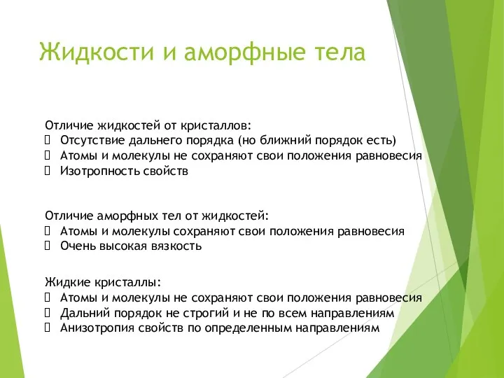 Жидкости и аморфные тела Отличие жидкостей от кристаллов: Отсутствие дальнего порядка (но