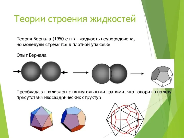 Теории строения жидкостей Теория Бернала (1950-е гг) – жидкость неупорядочена, но молекулы