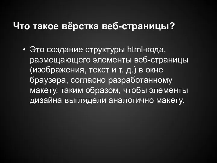 Что такое вёрстка веб-страницы? Это создание структуры html-кода, размещающего элементы веб-страницы (изображения,