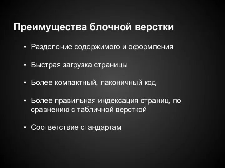 Преимущества блочной верстки Разделение содержимого и оформления Быстрая загрузка страницы Более компактный,