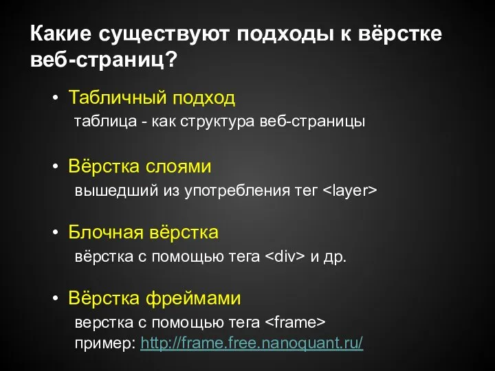 Какие существуют подходы к вёрстке веб-страниц? Табличный подход таблица - как структура