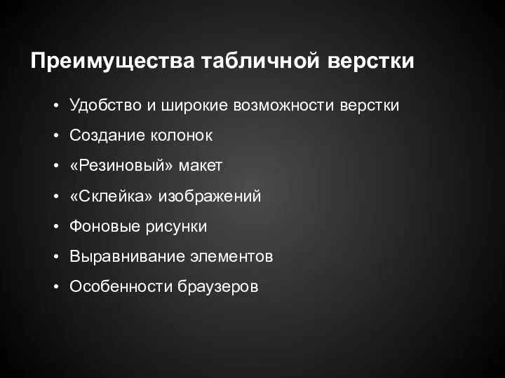 Преимущества табличной верстки Удобство и широкие возможности верстки Создание колонок «Резиновый» макет