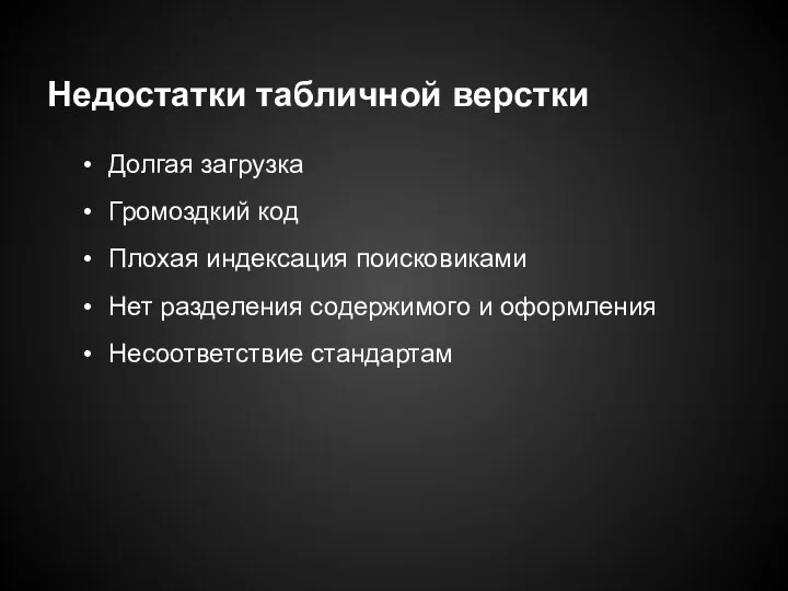 Недостатки табличной верстки Долгая загрузка Громоздкий код Плохая индексация поисковиками Нет разделения