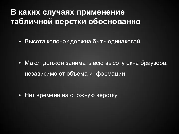 В каких случаях применение табличной верстки обоснованно Высота колонок должна быть одинаковой