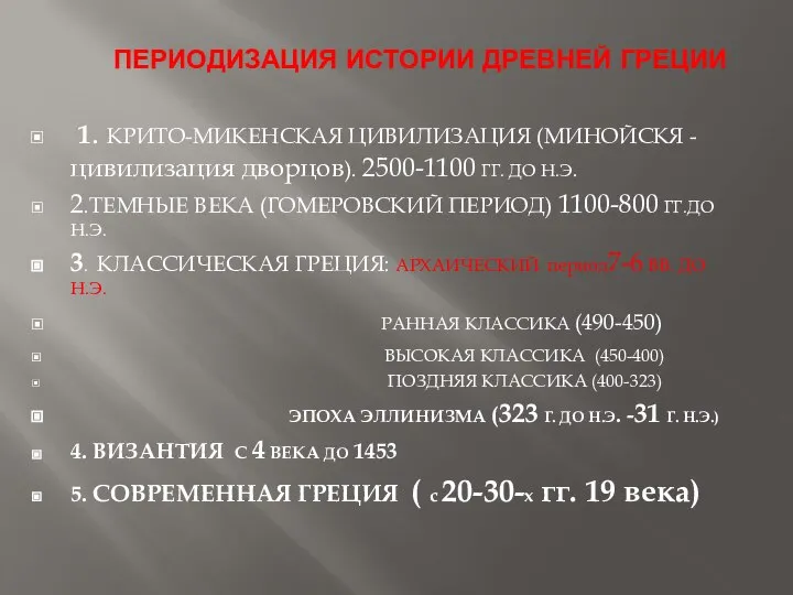 ПЕРИОДИЗАЦИЯ ИСТОРИИ ДРЕВНЕЙ ГРЕЦИИ 1. КРИТО-МИКЕНСКАЯ ЦИВИЛИЗАЦИЯ (МИНОЙСКЯ -цивилизация дворцов). 2500-1100 ГГ.